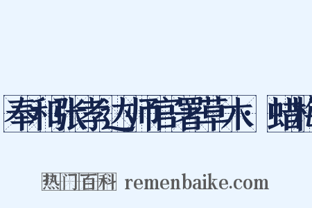 奉和张孝达师官署草木·蜡梅是什么意思的图片